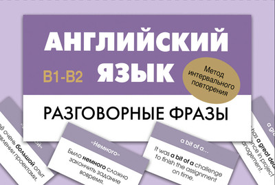 Учебное пособие АСТ Английский язык. Разговорные фразы. В1-В2, мягкая обложка -