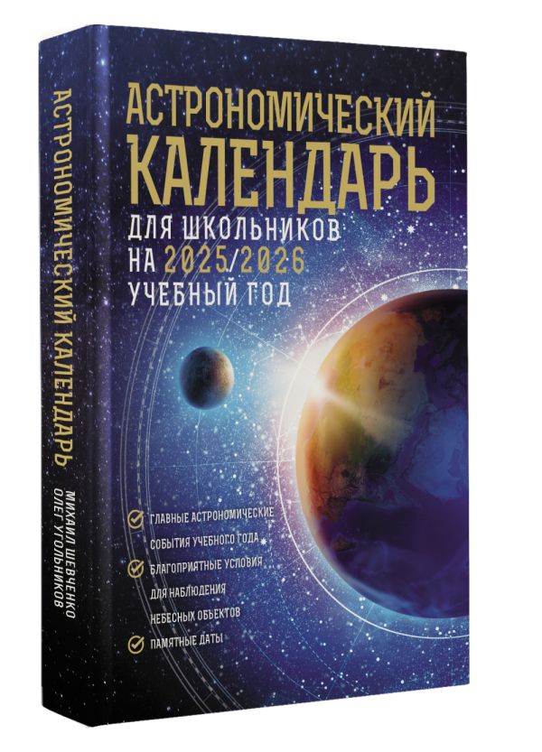 Книга АСТ Астрономический календарь для школьников на 2025/2026 учеб. год (твердая обложка) — фото 2