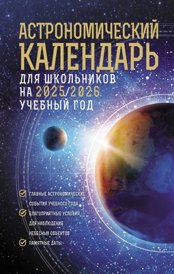 

Книга, Астрономический календарь для школьников на 2025/2026 учеб. год