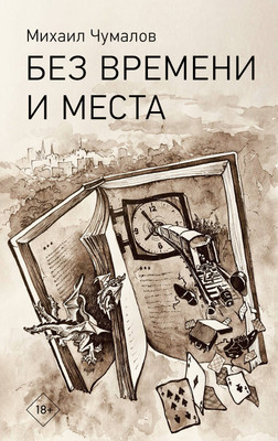 

Книга, Без времени и места, твердая обложка