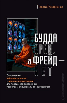 

Книга, Будда прав, а Фрейд — нет, твердая обложка