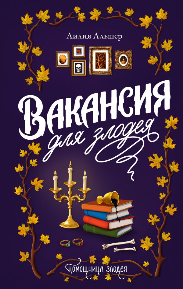 Художественная книга АСТ Вакансия для злодея, твердая обложка (Альшер Лилия) — фото 1