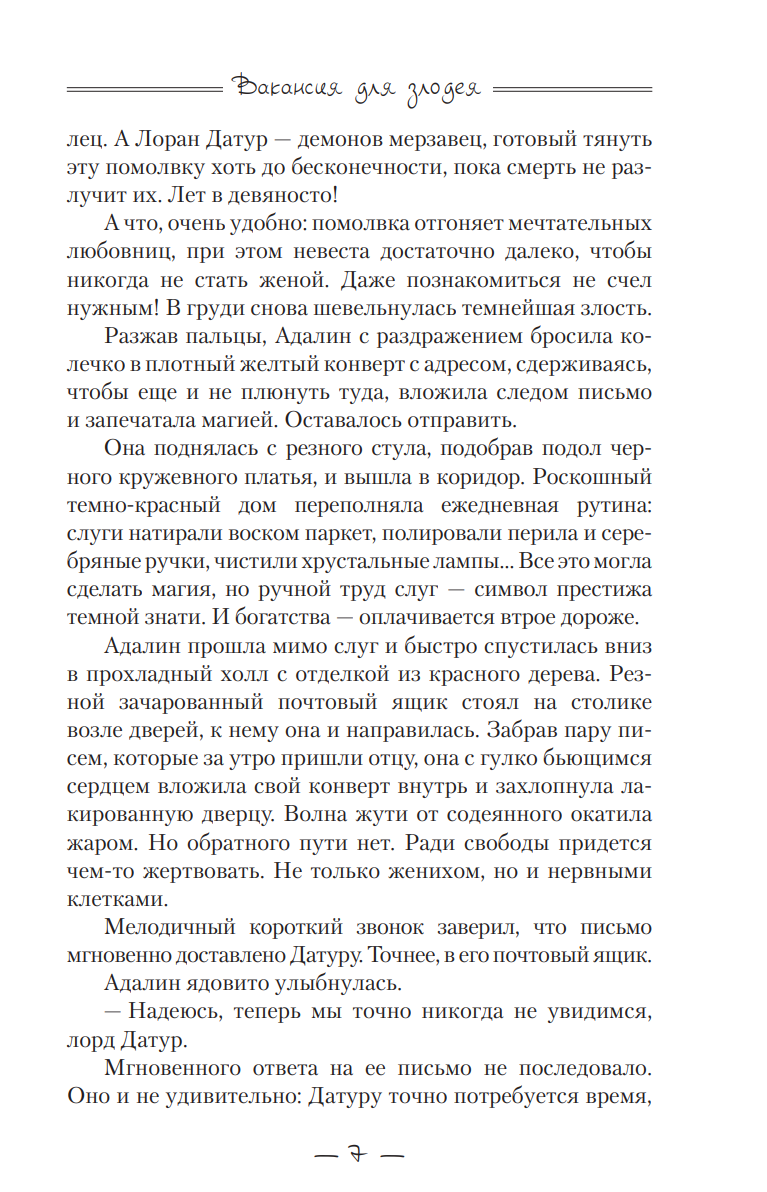 Художественная книга АСТ Вакансия для злодея, твердая обложка (Альшер Лилия) — фото 5