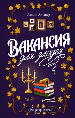 

Книга, Вакансия для злодея, твердая обложка