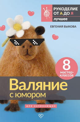 

Книга, Валяние с юмором: для начинающих