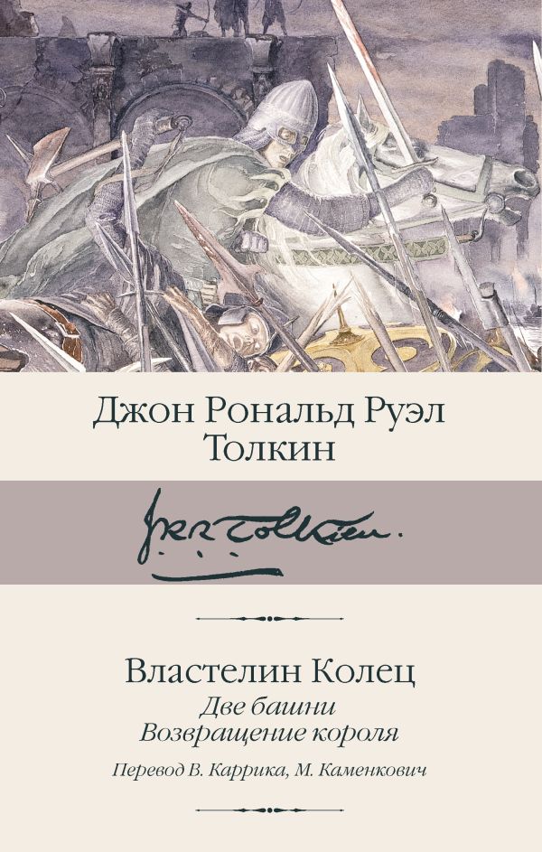 Художественная книга АСТ Властелин колец. Две башни. Возвращение короля, твердая обложка (Толкин Джон) — фото 1