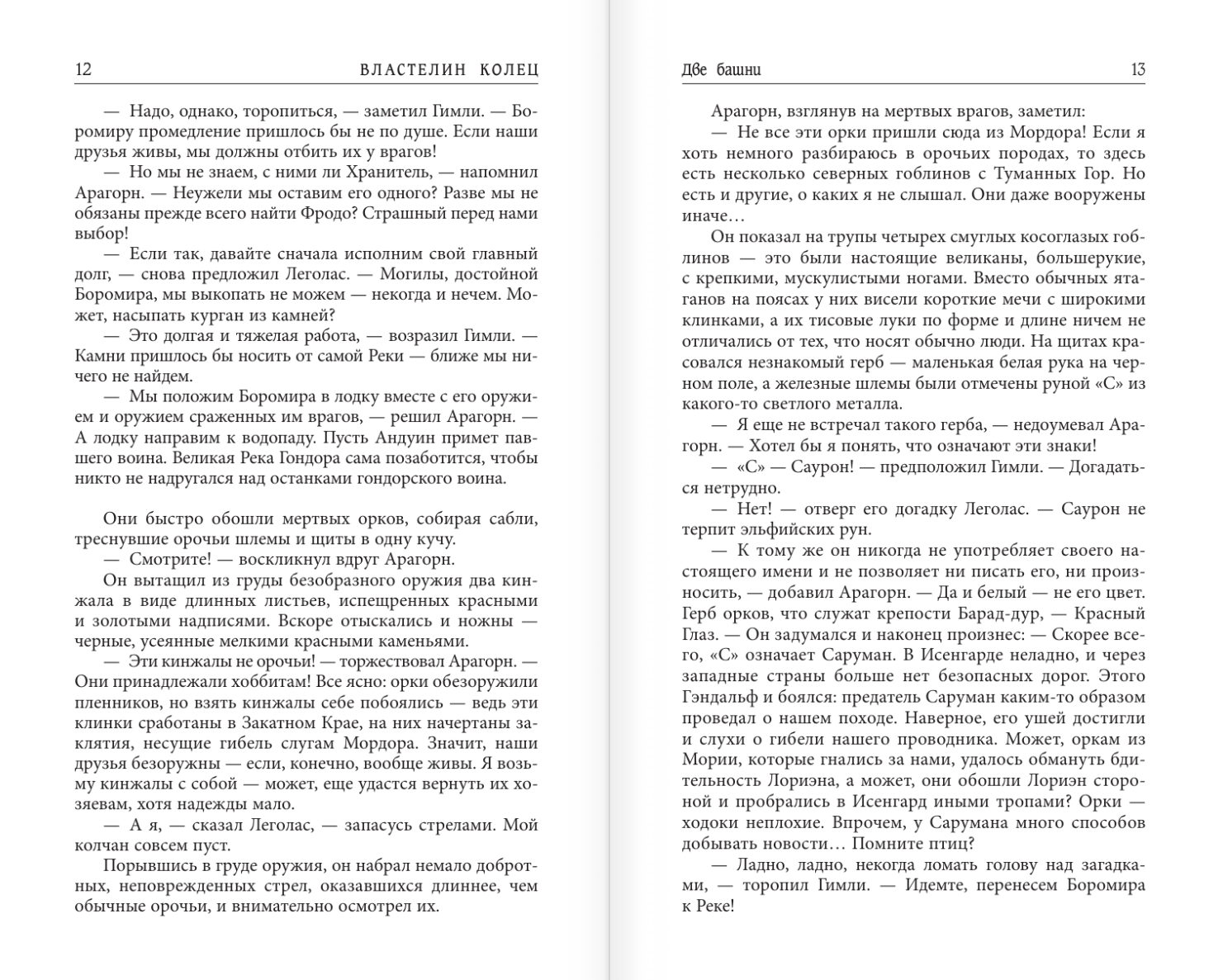 Художественная книга АСТ Властелин колец. Две башни. Возвращение короля, твердая обложка (Толкин Джон) — фото 6