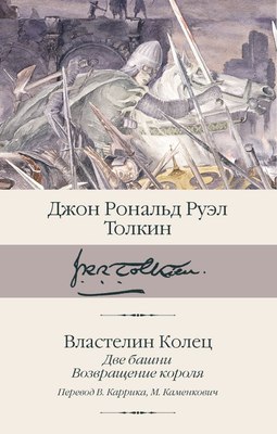 

Книга, Властелин колец. Две башни. Возвращение короля, твердая обложка