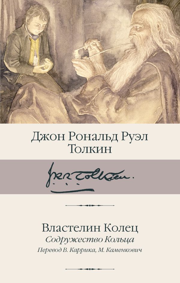 Художественная книга АСТ Властелин Колец. Содружество Кольца, твердая обложка (Толкин Джон) — фото 1