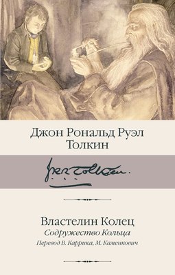 

Книга, Властелин Колец. Содружество Кольца, твердая обложка