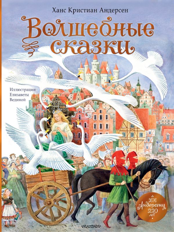 Художественная книга АСТ Волшебные сказки. 220 лет Х.К.Андерсену, твердая обложка (Андерсен Ханс)