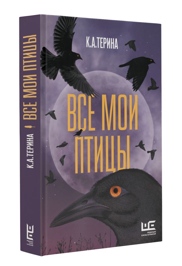 Художественная книга АСТ Все мои птицы, твердая обложка (Терина К.) — фото 2