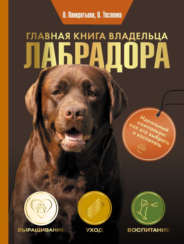 Книга АСТ Главная книга владельца лабрадора, твердая обложка (Панкратьева Ольга, Тесленко Ольга)