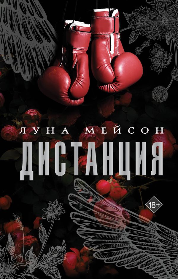 Художественная книга АСТ Дистанция, твердая обложка (Мейсон Луна)
