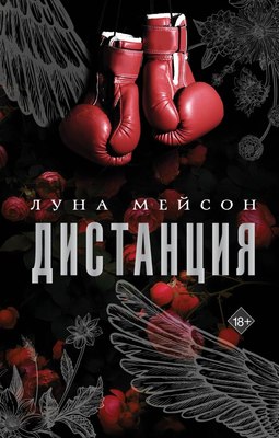 

Книга, Дистанция, твердая обложка