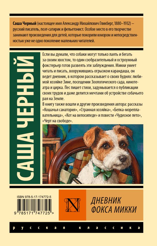 Художественная книга АСТ Дневник Фокса Микки, мягкая обложка (Черный Саша) — фото 6