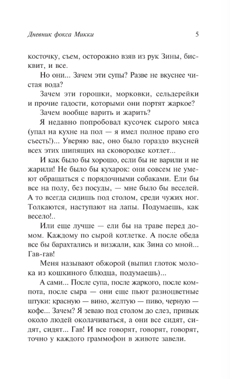 Художественная книга АСТ Дневник Фокса Микки, мягкая обложка (Черный Саша) — фото 4