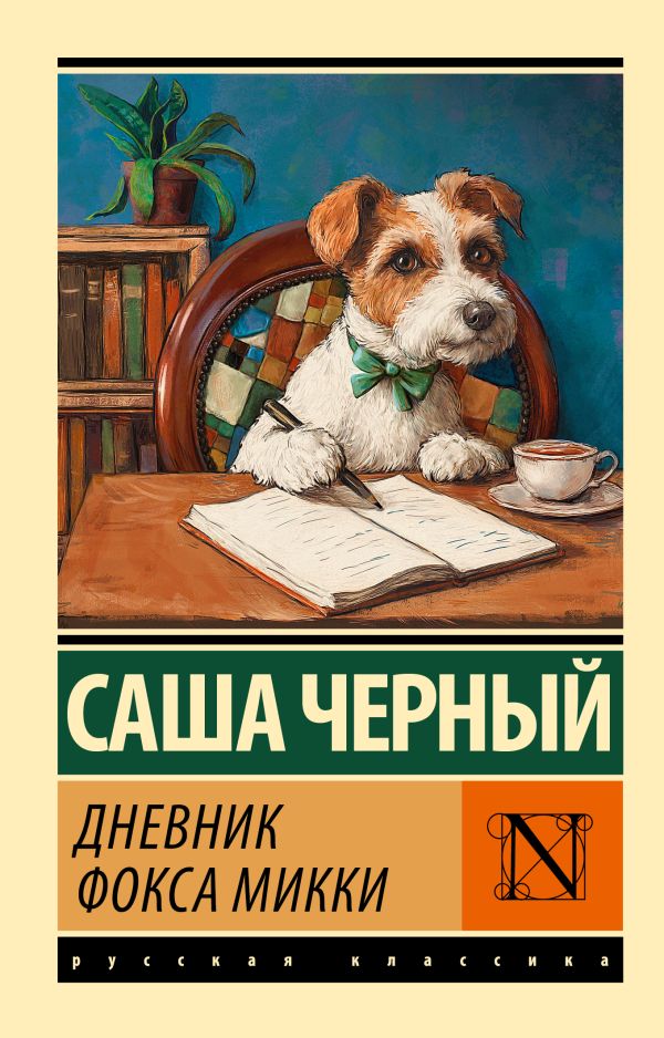 Художественная книга АСТ Дневник Фокса Микки, мягкая обложка (Черный Саша) — фото 1