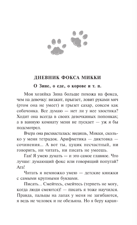 Художественная книга АСТ Дневник Фокса Микки, мягкая обложка (Черный Саша) — фото 2