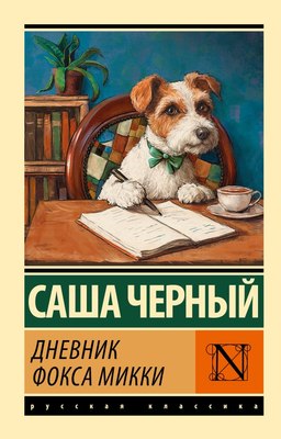 

Книга, Дневник Фокса Микки, мягкая обложка