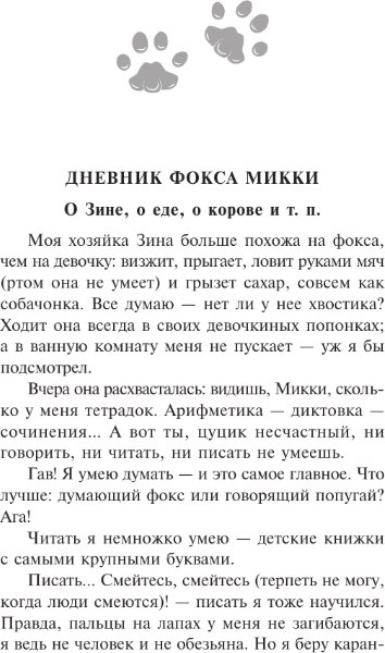 Книга АСТ Дневник Фокса Микки, мягкая обложка (Черный Саша)