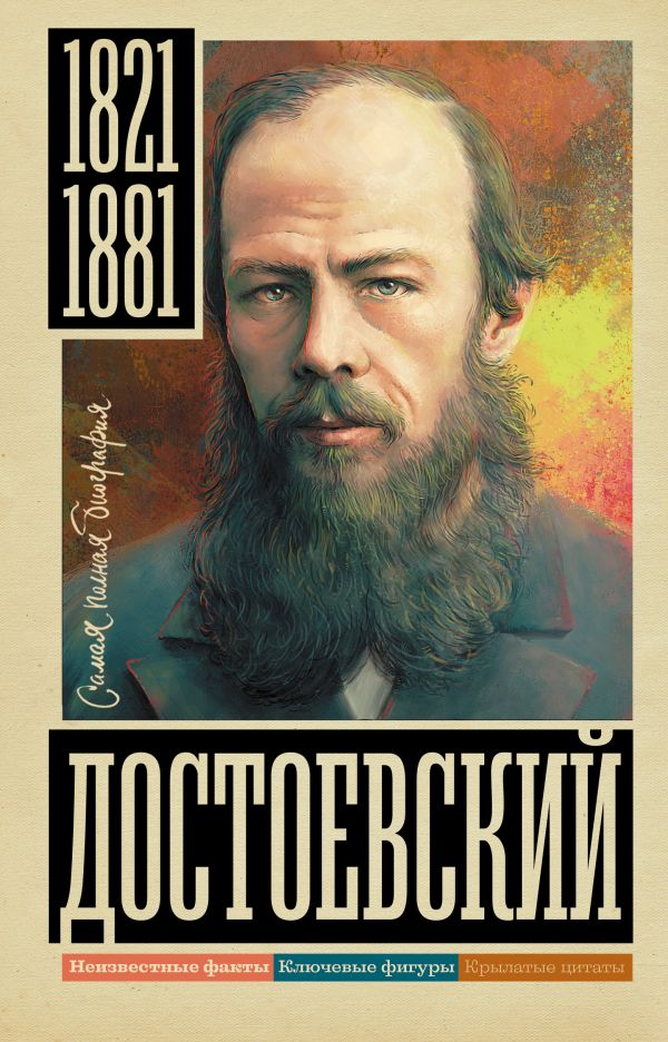 Книга АСТ Достоевский, твердая обложка (Гуцол Юлия)