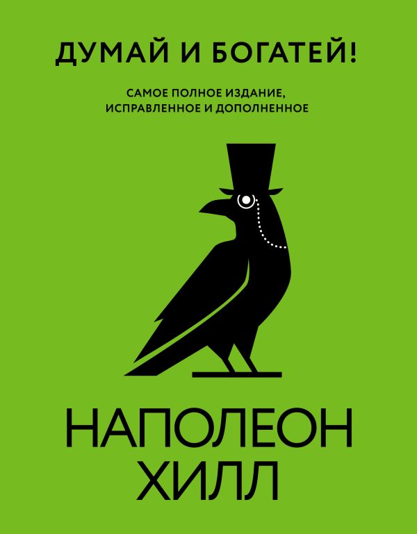 Книга АСТ Думай и богатей! Самое полное издание исправленное и дополненное (Хилл Наполеон, твердая обложка)