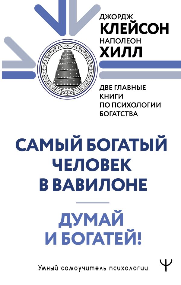 Книга АСТ Думай и богатей. Самый богатый человек в Вавилоне (Хилл Наполеон)