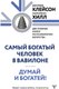 Книга АСТ Думай и богатей. Самый богатый человек в Вавилоне (Хилл Наполеон) - 