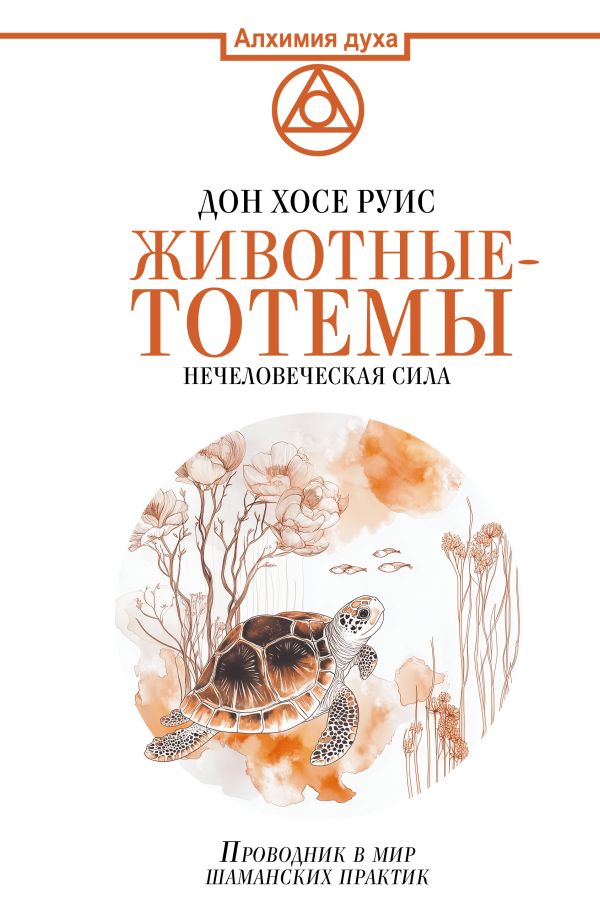 Книга АСТ Животные-тотемы. Нечеловеческая сила, твердая обложка (Руис Дон)