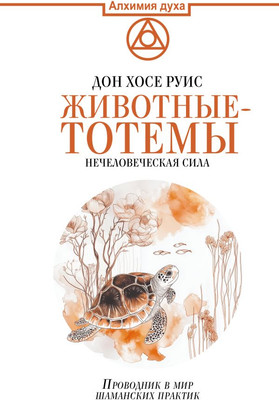 

Книга, Животные-тотемы. Нечеловеческая сила, твердая обложка