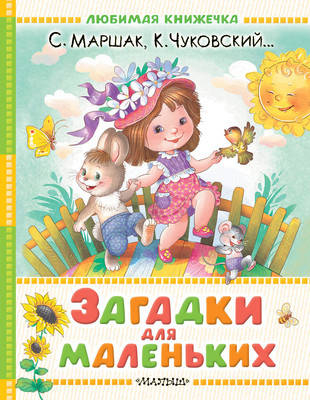 

Развивающая книга, Загадки для маленьких, твердая обложка