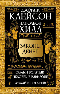 Книга АСТ Законы денег. Самый богатый человек в Вавилоне, твердая обложка (Клейсон Джордж) - 