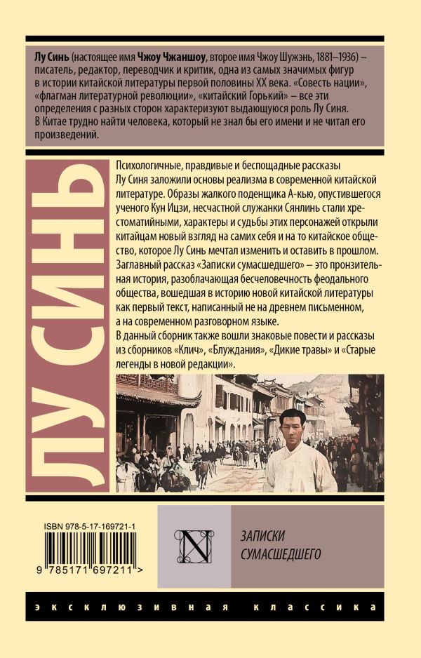 Художественная книга АСТ Записки сумасшедшего, мягкая обложка (Лу Синь) — фото 6