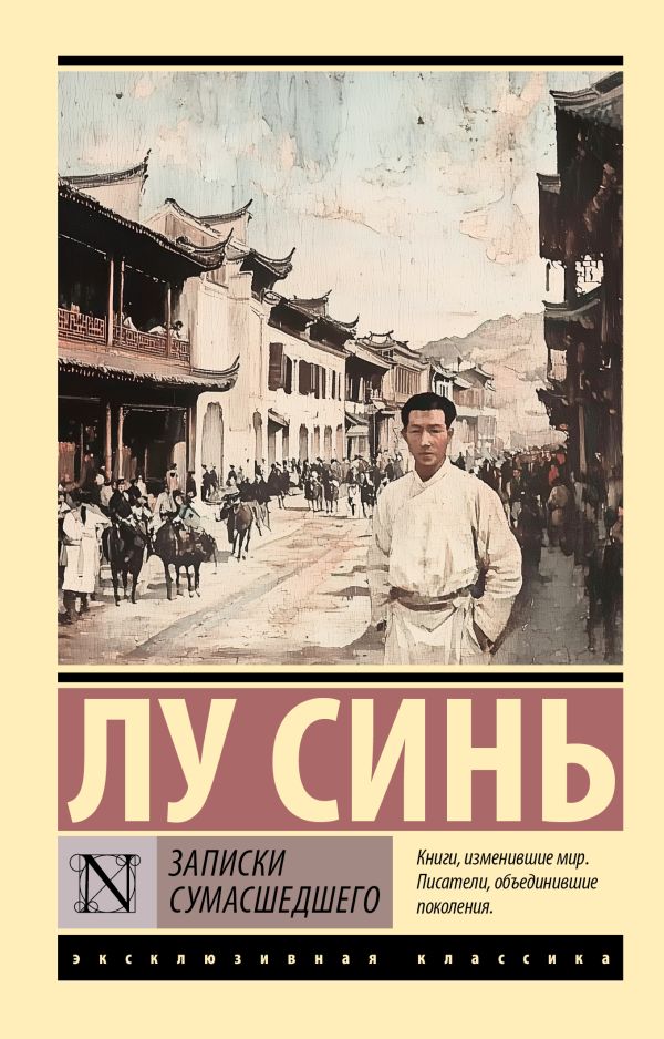 Художественная книга АСТ Записки сумасшедшего, мягкая обложка (Лу Синь) — фото 1