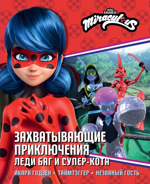 Книга АСТ Захватывающие приключения Леди Баг и Супер-Кота, твердая обложка (Санкер Анна)