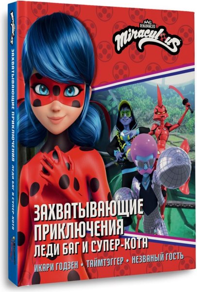 Книга АСТ Захватывающие приключения Леди Баг и Супер-Кота, твердая обложка (Санкер Анна)