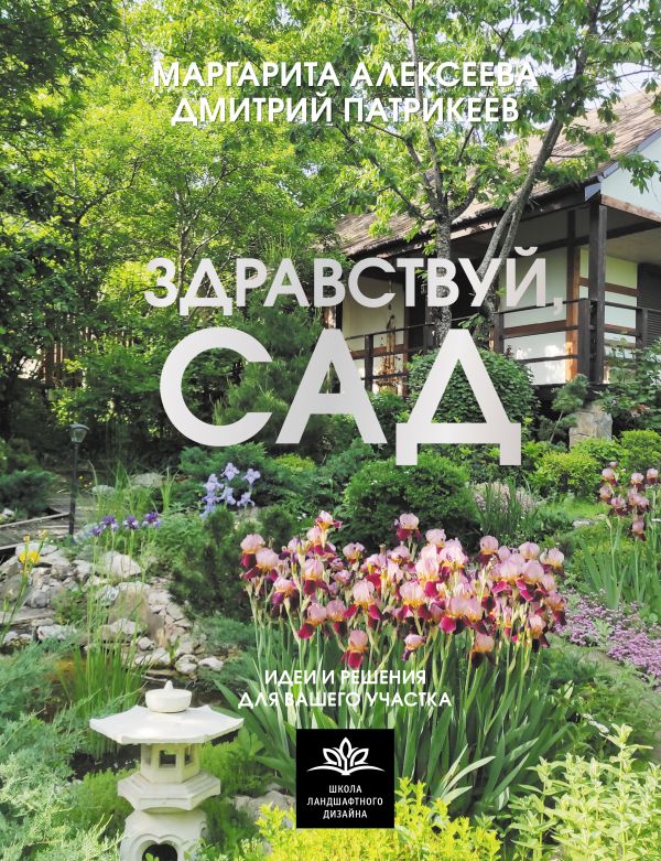 Книга АСТ Здравствуй, сад, твердая обложка (Алексеева Маргарита, Патрикеев Дмитрий)