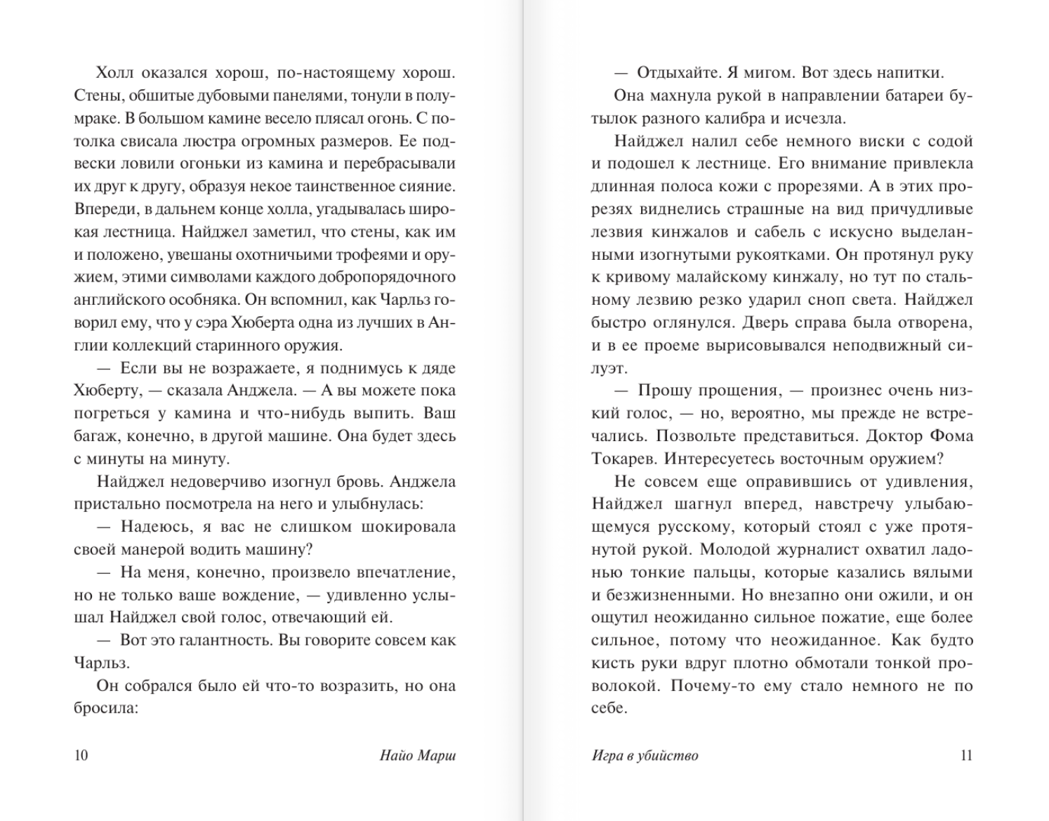 Художественная книга АСТ Игра в убийство, мягкая обложка (Марш Найо) — фото 6