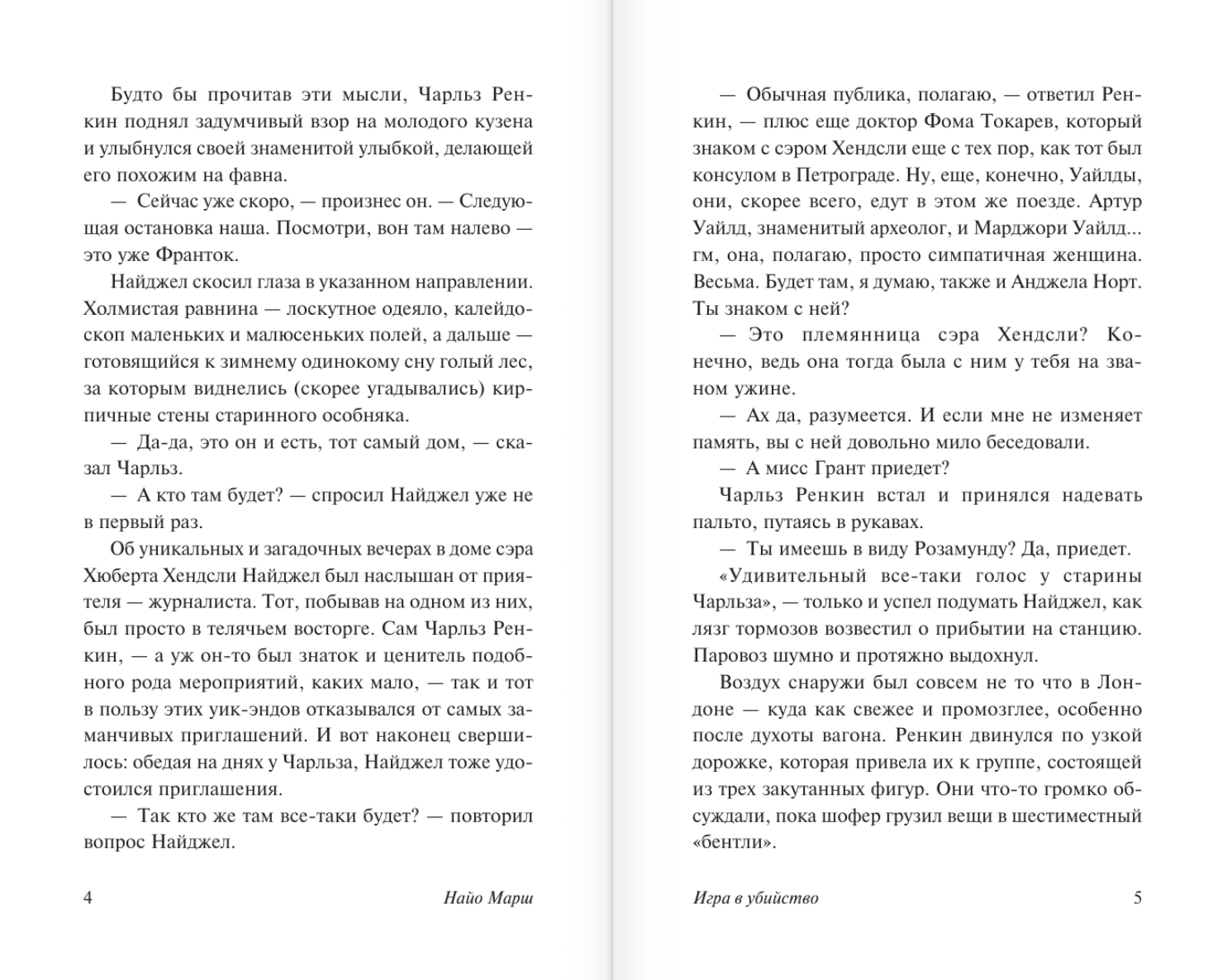 Художественная книга АСТ Игра в убийство, мягкая обложка (Марш Найо) — фото 3