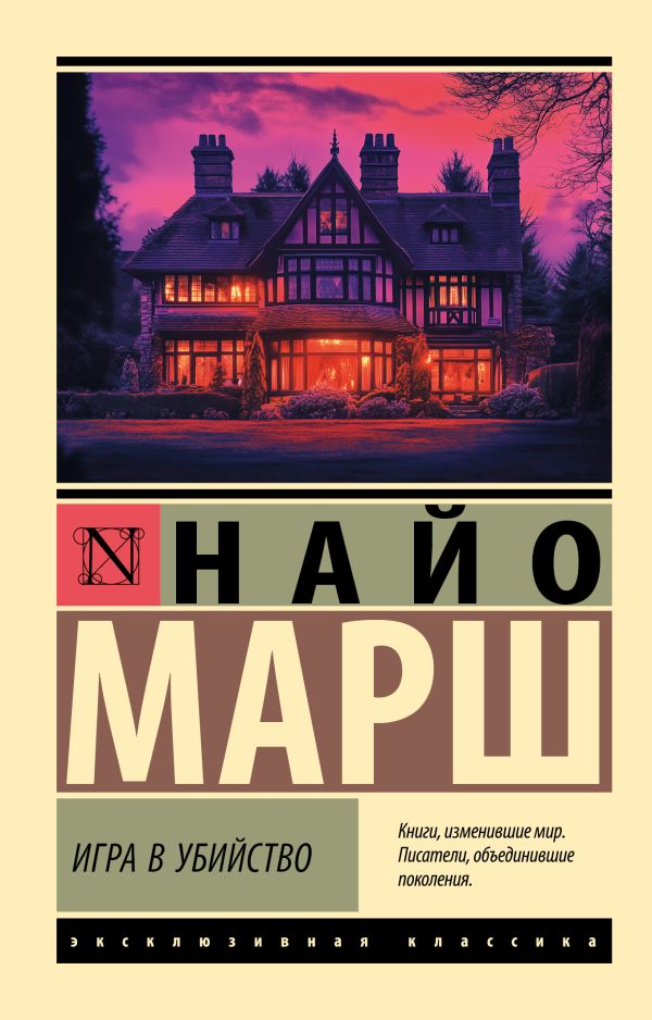 Художественная книга АСТ Игра в убийство, мягкая обложка (Марш Найо) — фото 1