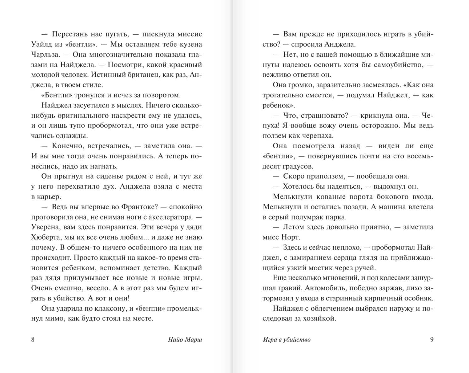 Художественная книга АСТ Игра в убийство, мягкая обложка (Марш Найо) — фото 5