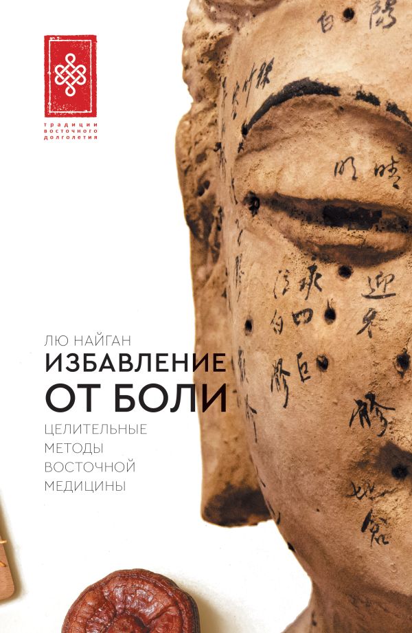 Книга АСТ Избавление от боли, мягкая обложка (Лю Найган)
