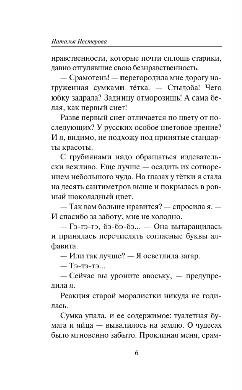 Художественная книга АСТ Избранник Евы, мягкая обложка (Нестерова Наталья) — фото 3