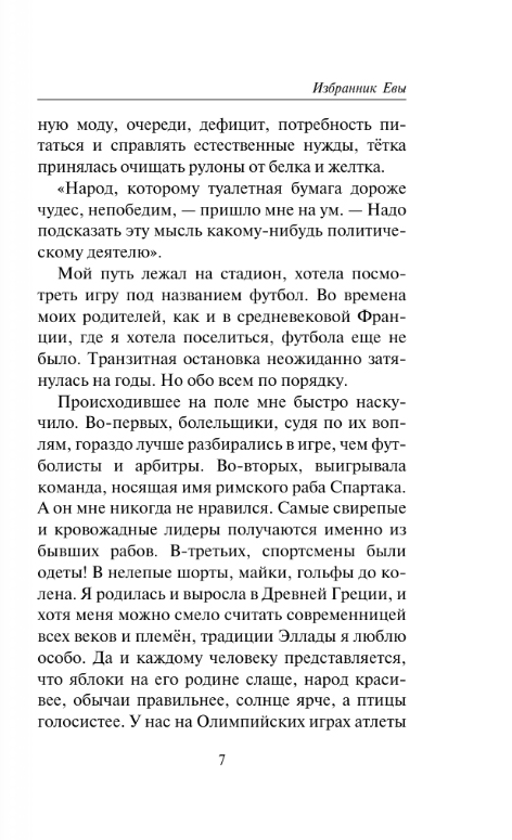 Художественная книга АСТ Избранник Евы, мягкая обложка (Нестерова Наталья) — фото 4