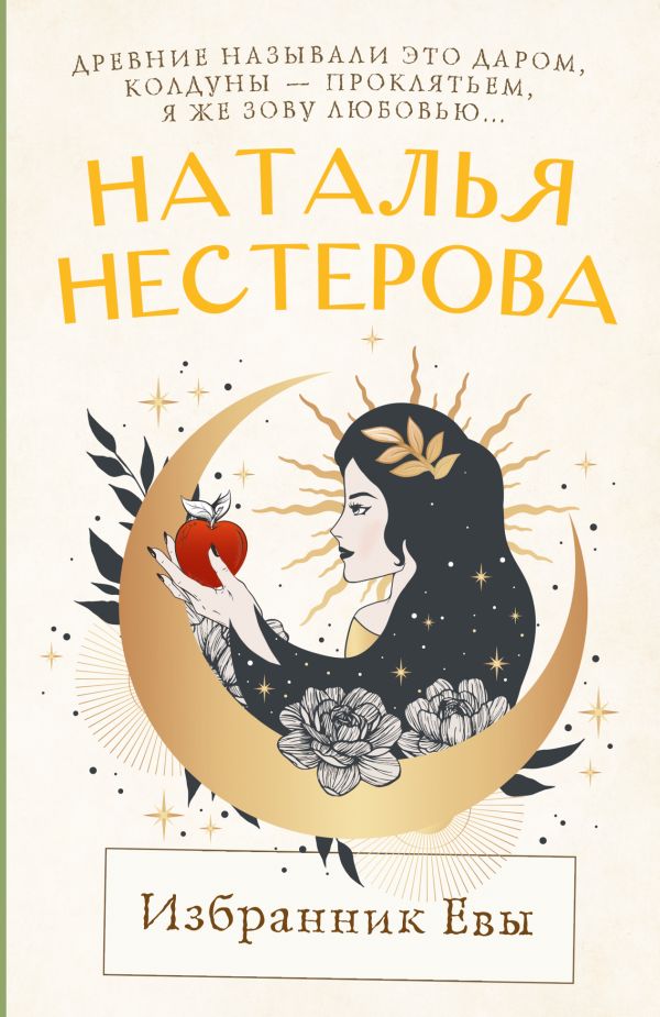 Художественная книга АСТ Избранник Евы, мягкая обложка (Нестерова Наталья) — фото 1
