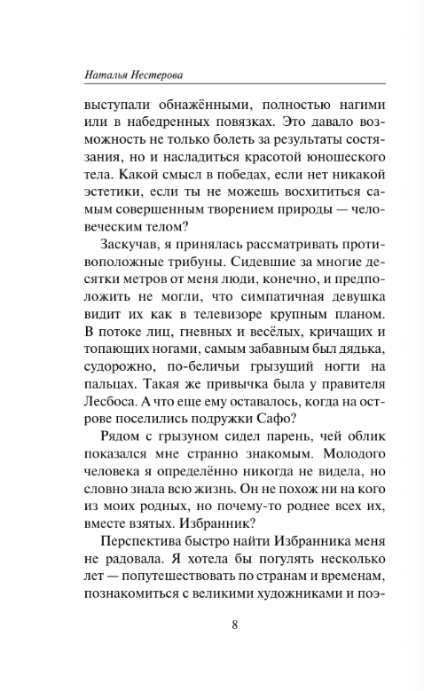 Художественная книга АСТ Избранник Евы, мягкая обложка (Нестерова Наталья) — фото 5
