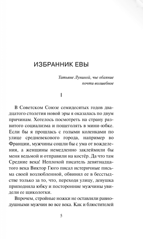 Художественная книга АСТ Избранник Евы, мягкая обложка (Нестерова Наталья) — фото 2