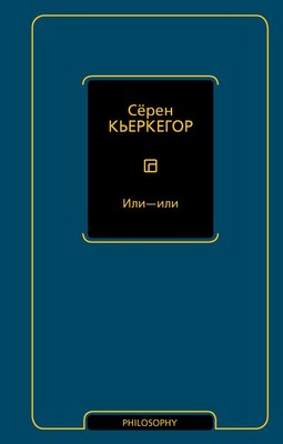 

Книга, Или — или, твердая обложка