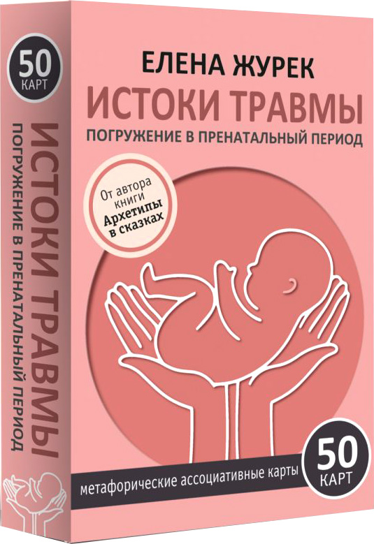 Гадальные карты АСТ Истоки травмы. Погружение в пренатальный период / 9785171731359 (Журек Елена) — фото 1
